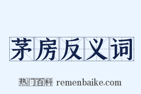 茅房反义词是什么意思的图片